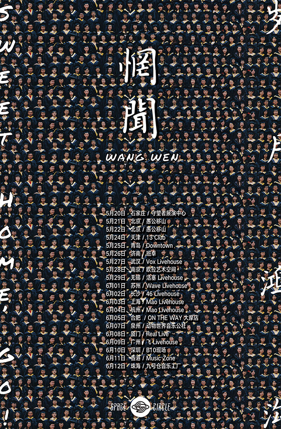 wangwen 2016 巡演海报